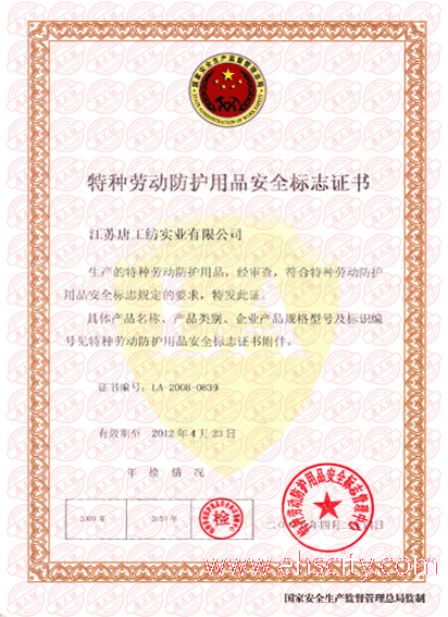 特种劳动防护用品安全标志证书la2008-0839中