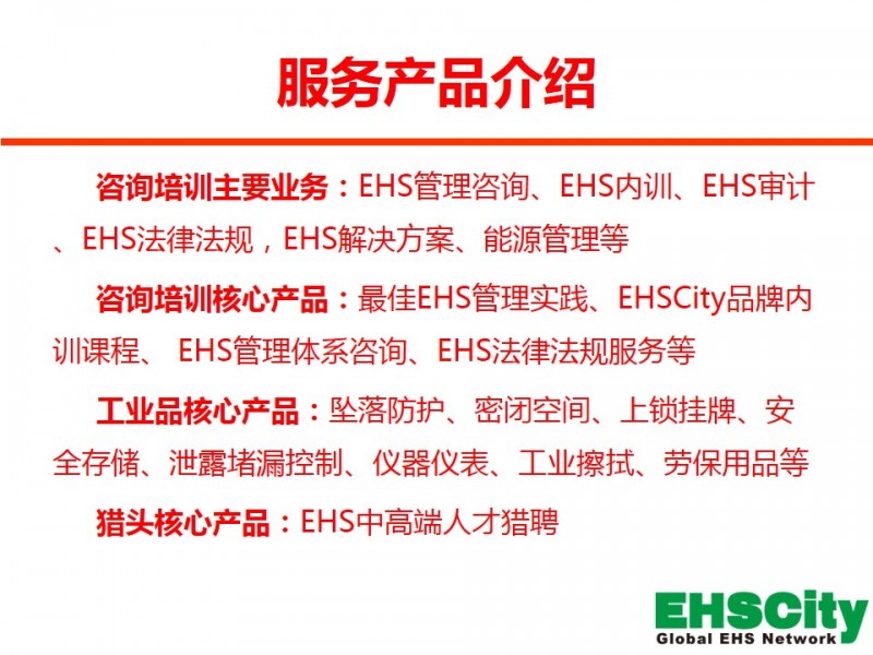 EHSCity培训咨询服务介绍-2013