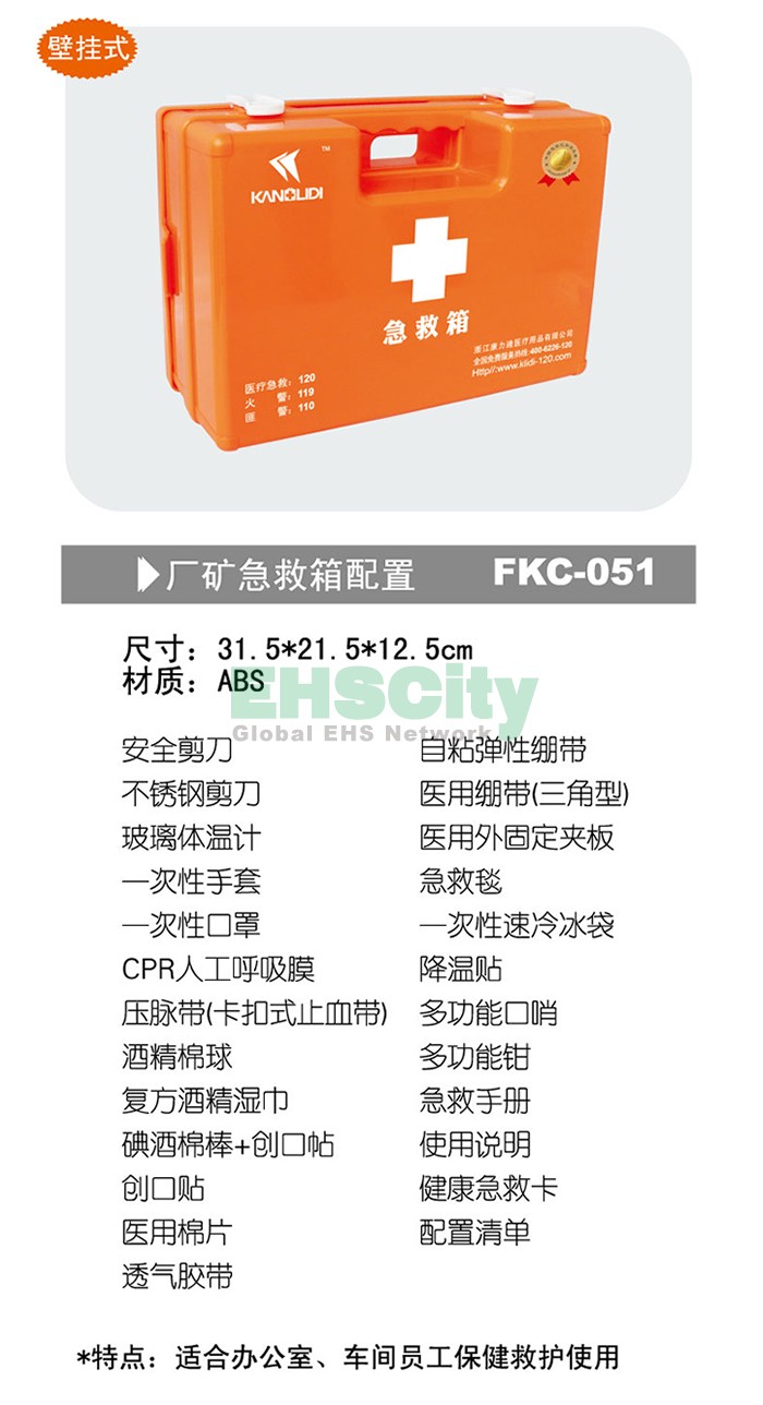 厂矿急救箱配置 FKC-051
