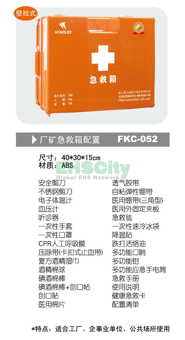 厂矿急救箱配置 FKC-052