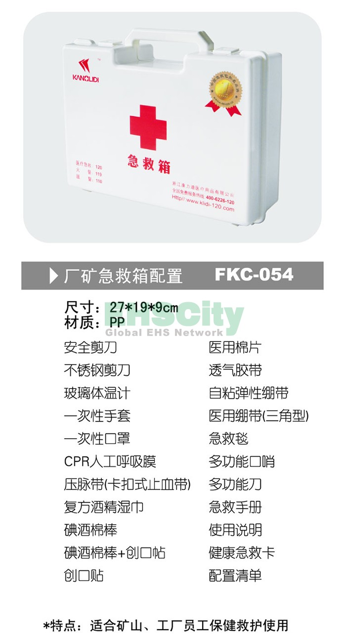 厂矿急救箱配置 FKC-054