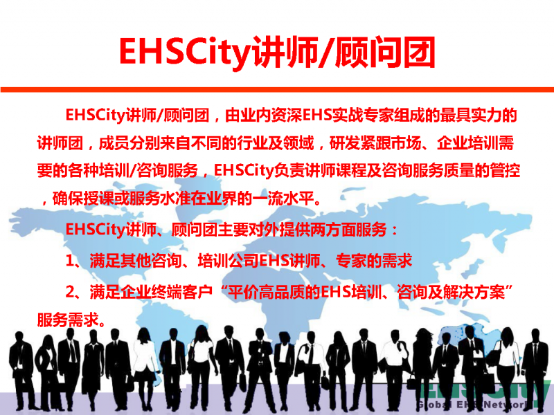 EHSCity培训咨询服务介绍-2014_页面_2