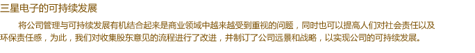 将公司管理与可持续发展有机结合起来是商业领域中越来越受到重视的问题，同时也可以提高人们对社会责任感以及环保责任感，为此，我们对收集股东意见的流程进行了改进，并制订了公司远景和战略，以实现公司的可持续发展。