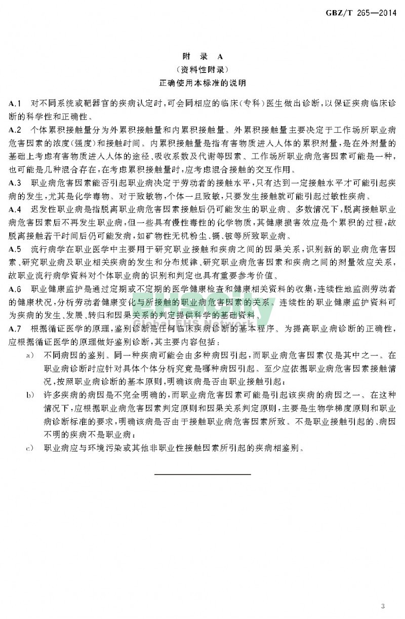GBZT265-2014.pdf职业病诊断通则_页面_5