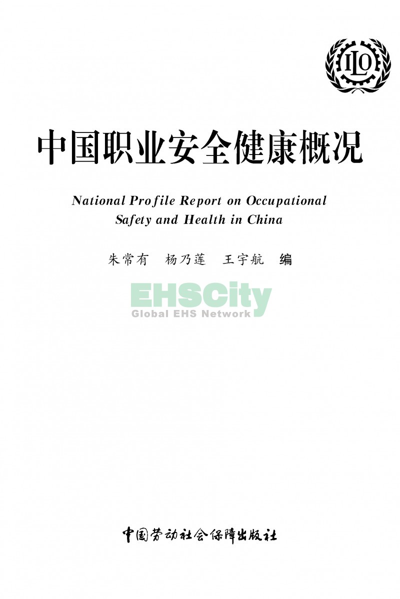 中国职业安全健康概况-ILO国际劳工组织_页面_001