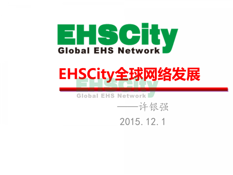 EHSCity全球网络