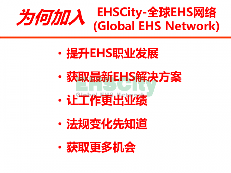 为何加入EHSCity全球网络