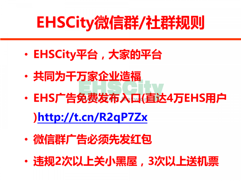 EHSCity微信群，社群