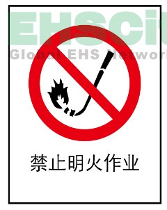 安全标识 国标禁止标识 禁止明火作业