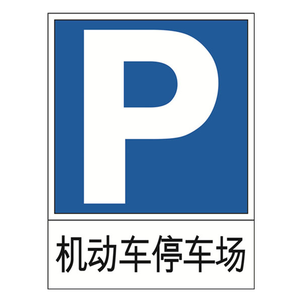 11005 交通停车标识（机动车停车场）
