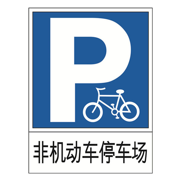 11006 交通停车标识（非机动车停车场）