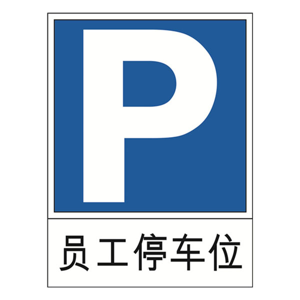 11028 交通停车标识（员工停车位）