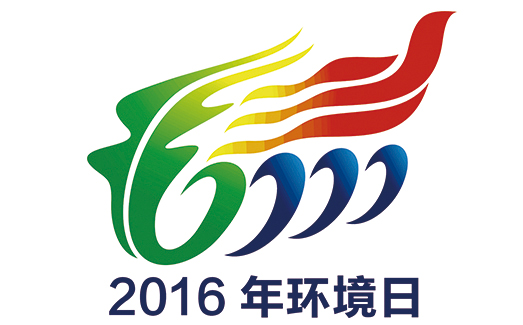 2016年环境日主题海报及主题标识发布
