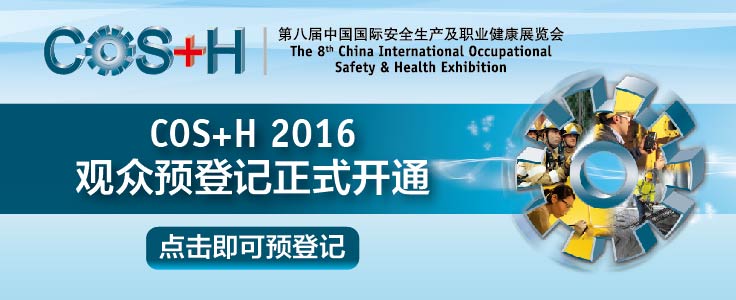 COS+H 2016大幕将启： 尖端产品与技术共聚北京，引领中国安全生产与职业健康行业新发展