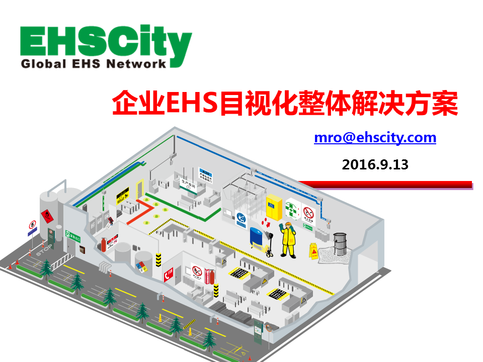 企业EHS目视化整体解决方案 EHSCity 2016