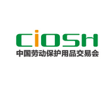 2017第94届中国劳动保护用品交易会—CIOSH2016