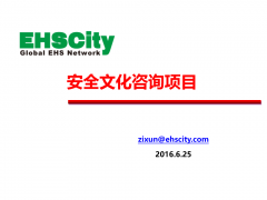 EHSCity安全文化推进服务介绍2016.9