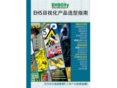 企业EHS目视化自助选型指南-EHSCity-2016