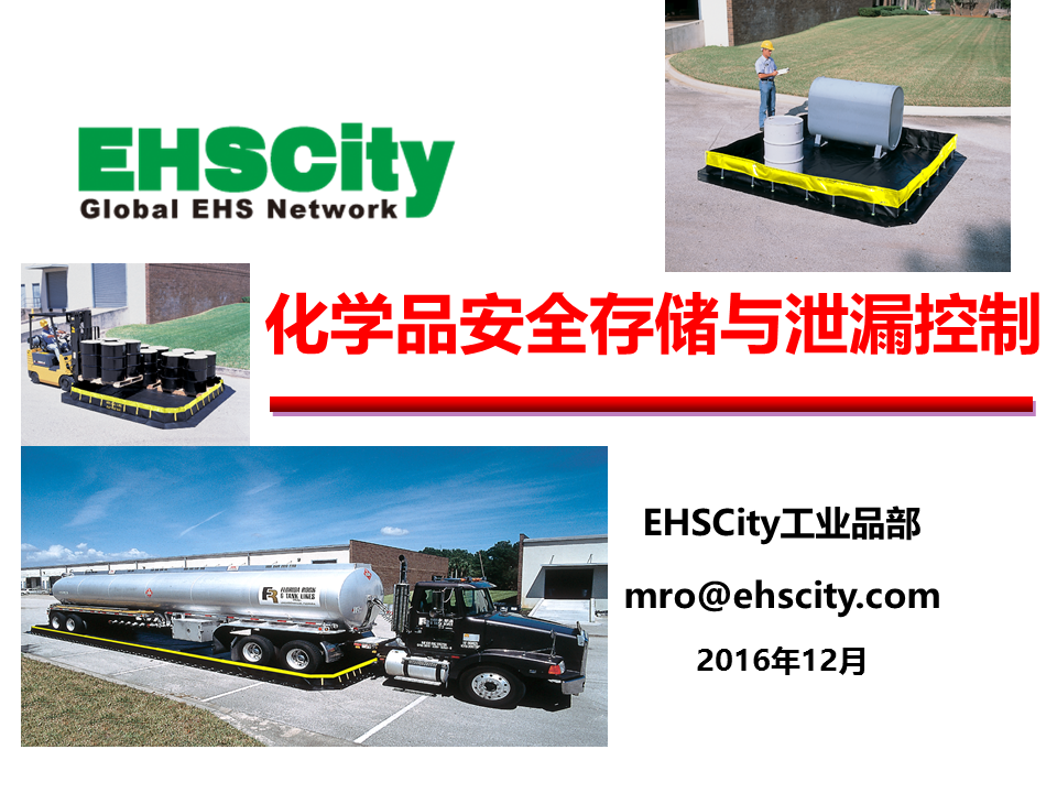 EHSCity化学品安全存储与泄漏控制2017