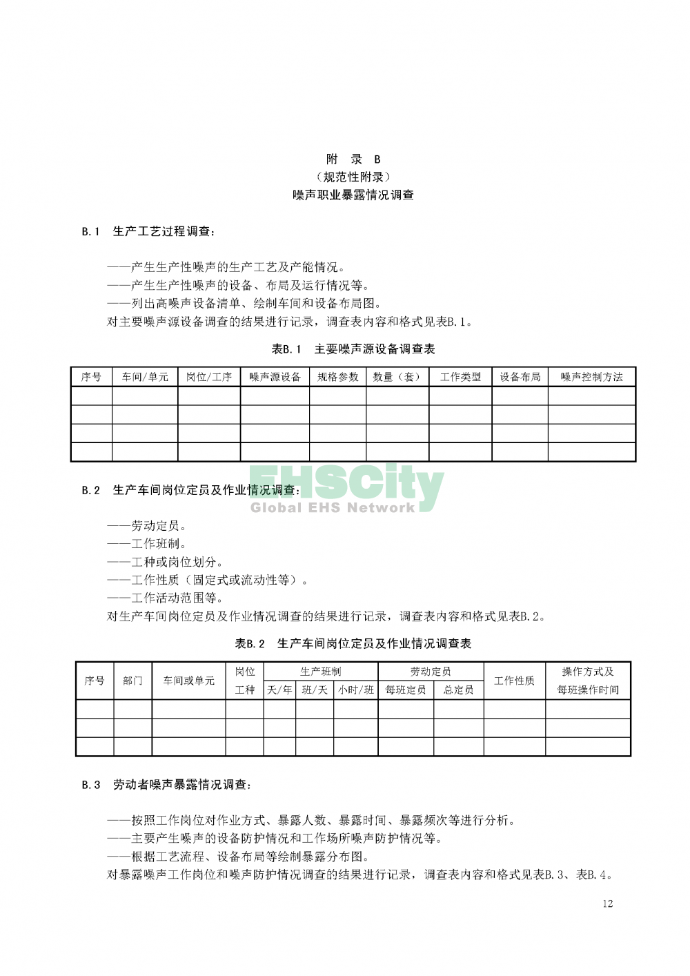 噪声职业病危害风险管理指南_页面_15