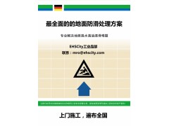 最全面的的地面防滑处理解决方案 防滑液工程 全国上门施工