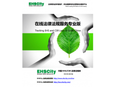 EHSCity法规标准库专业版免费试用