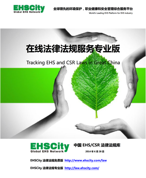 EHSCity法规标准库专业版免费试用