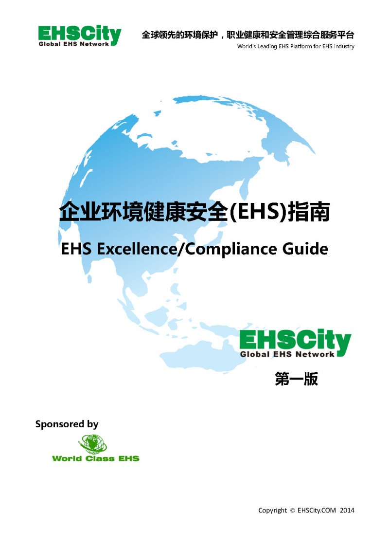 《企业环境健康安全(EHS)指南》 EHS Excellence/Compliance Guide
