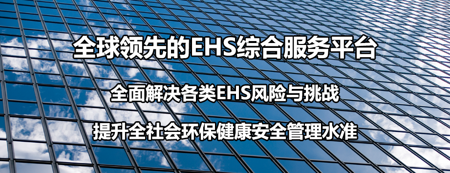 全球领先的EHS综合服务平台