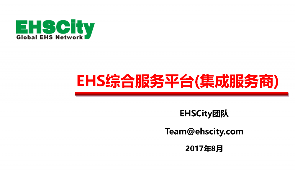 EHSCity-Business-Plan-2017.8简版_页面_01