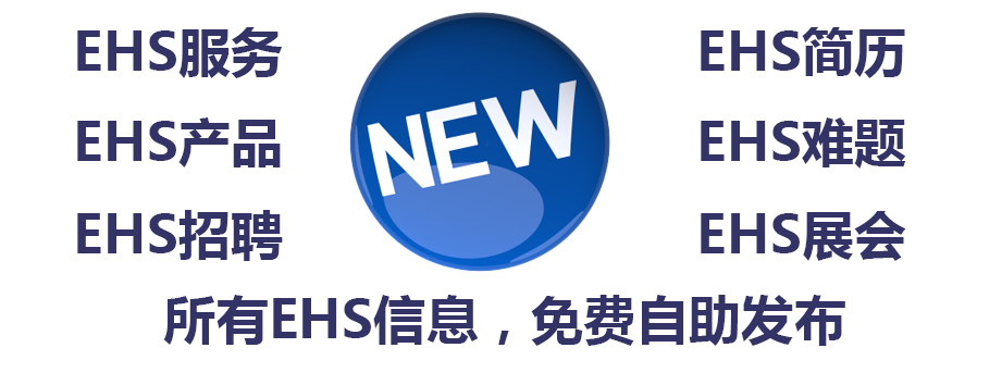 所有EHS信息免费自助发布