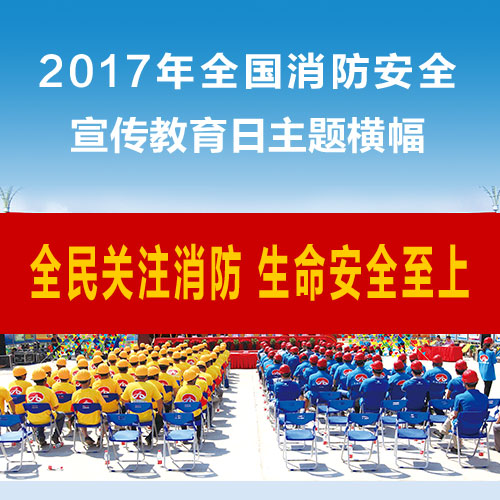 2017年119“全国消防安全宣传教育日” 活动方案