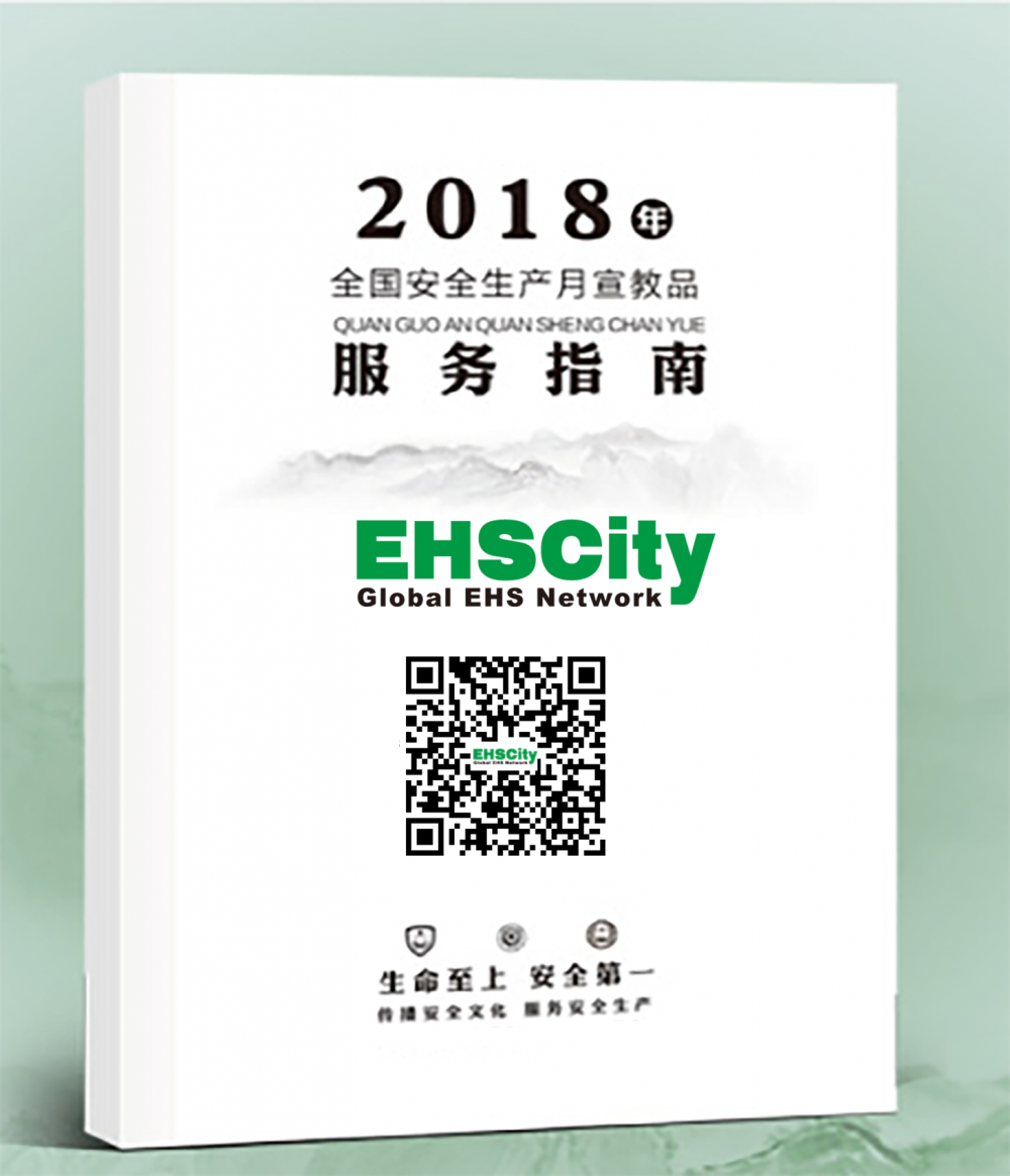 《2018安全月EHSCity宣传用品指南》免费下载 2018最新安全月EHSCity宣传用品目录清单
