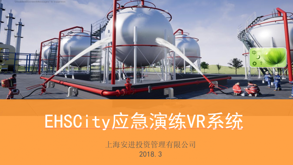 EHSCity多角色罐区泄漏应急VR应急演练体验，EHSCity应急VR演练与传统应急演练对比​