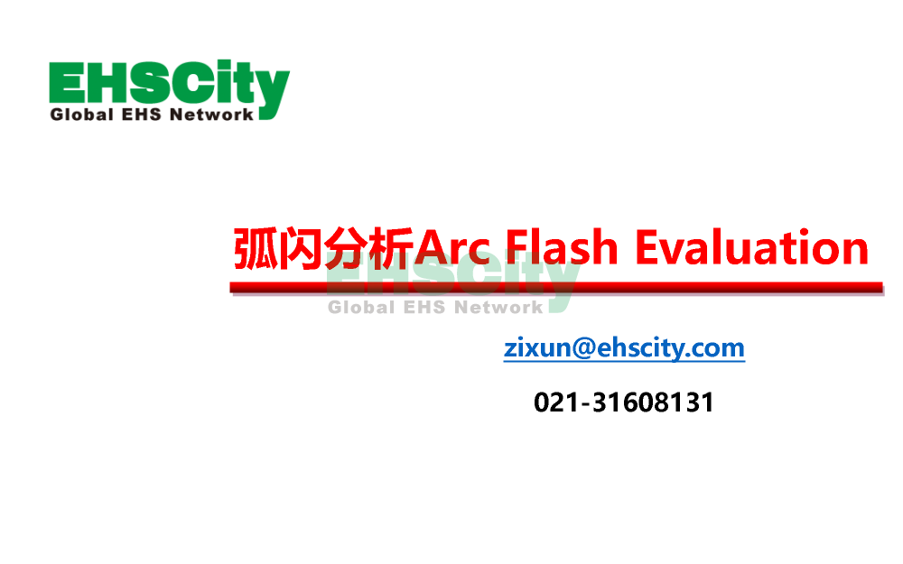 EHSCity弧闪分析Arc Flash e<em></em>valuation_页面_01
