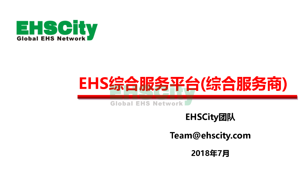 EHSCity-Business-Plan-2018.7_页面_1