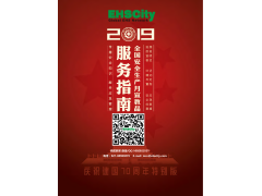 EHSCity2019安全月服务指南图2