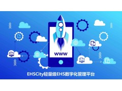 EHSCity轻量级EHS数字化管理平台