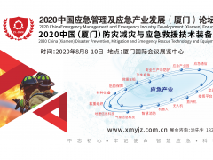2020中国（厦门）防灾减灾与应急救援技术装备展览会