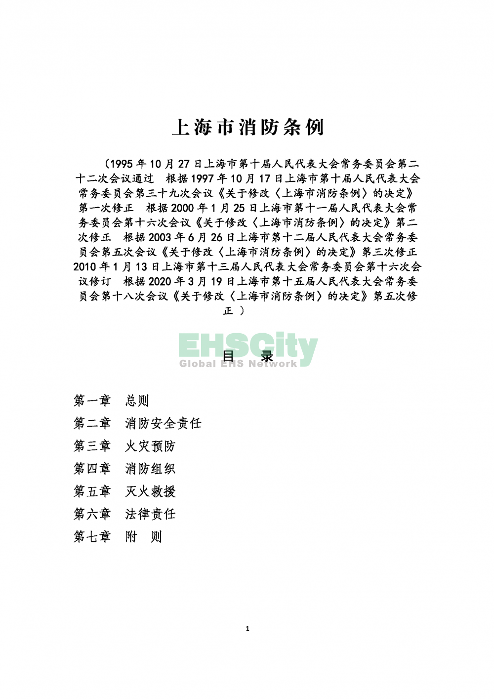 2020版上海消防条例_页面_01