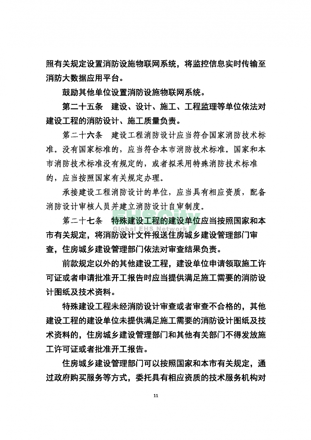 2020版上海消防条例_页面_11