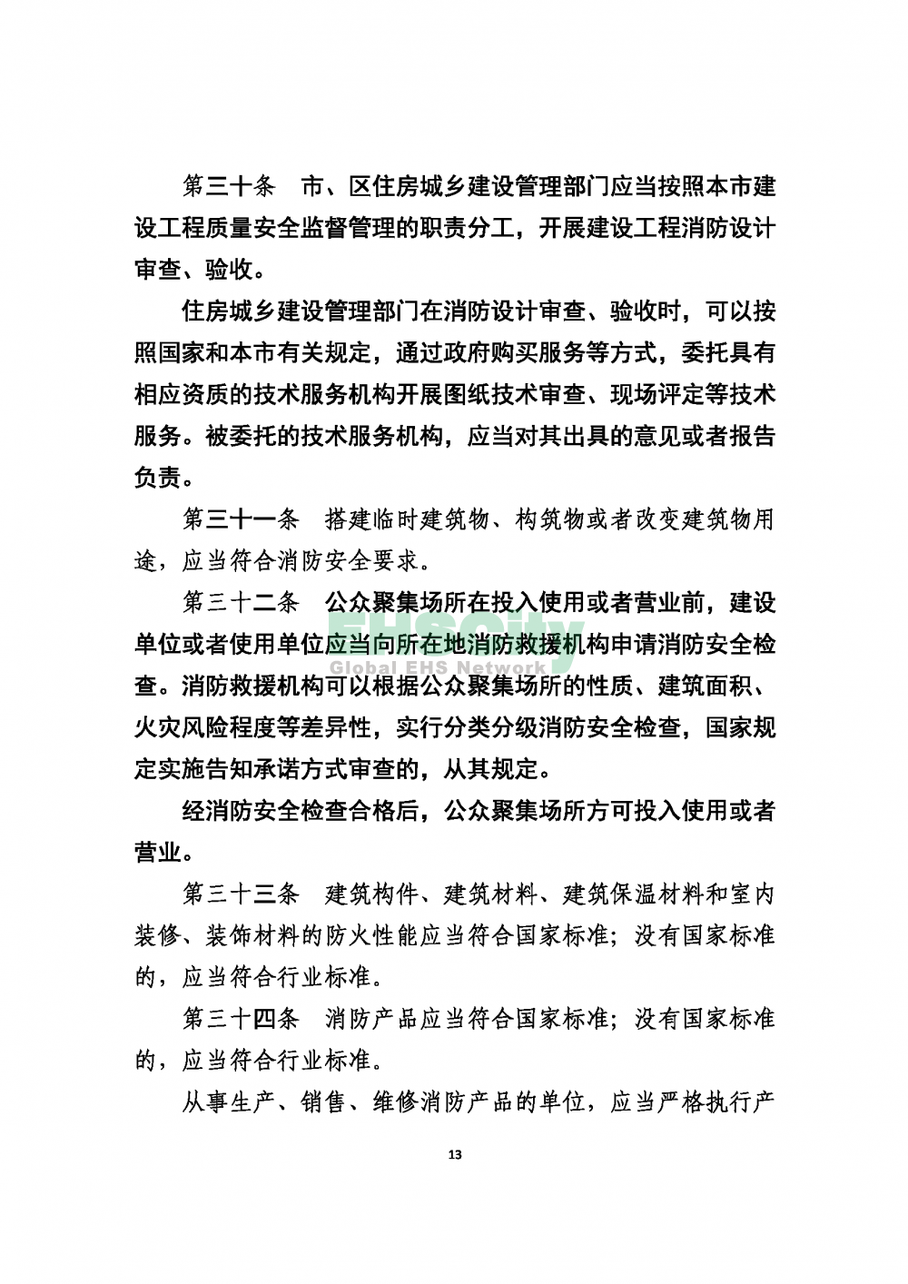 2020版上海消防条例_页面_13