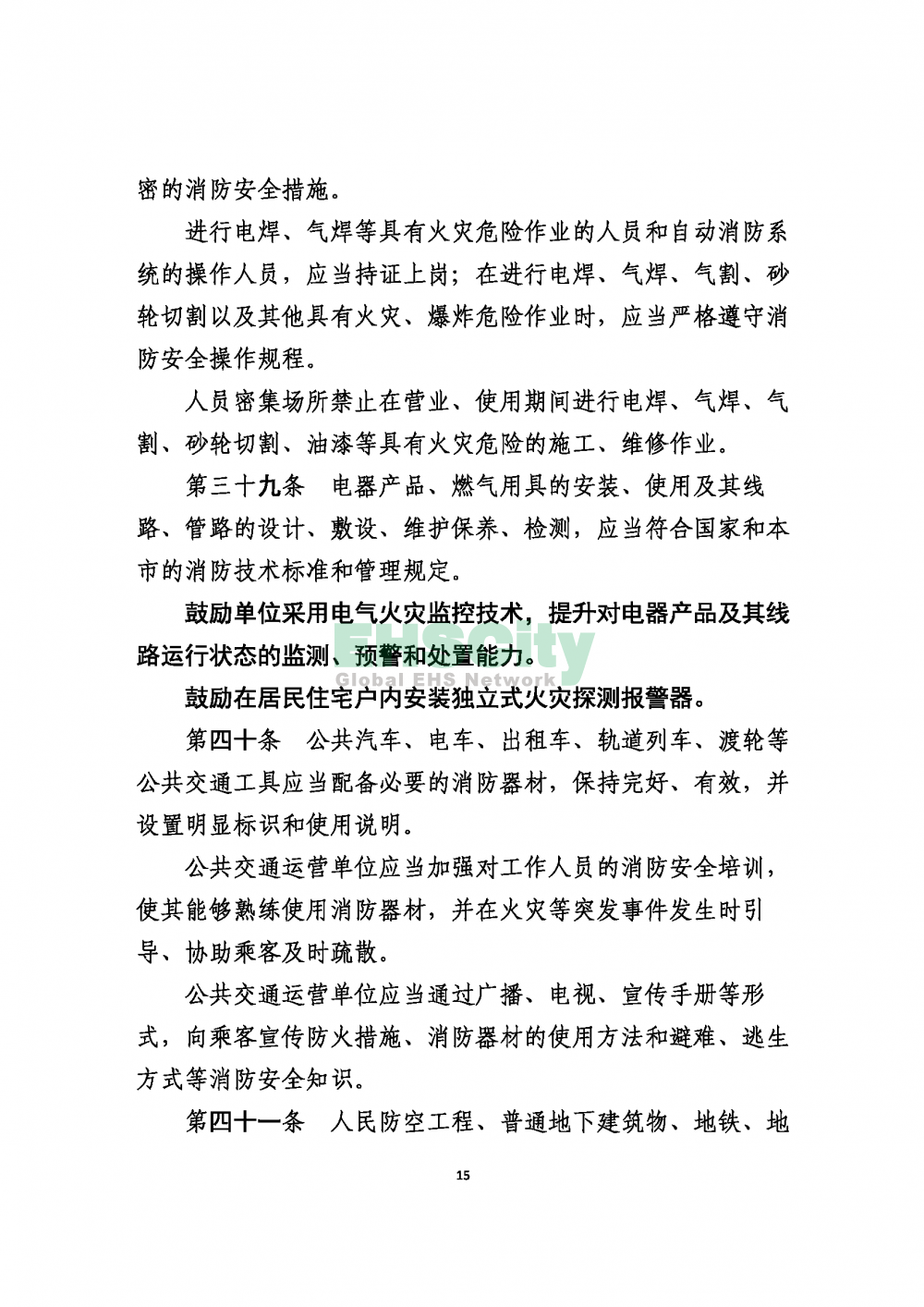 2020版上海消防条例_页面_15
