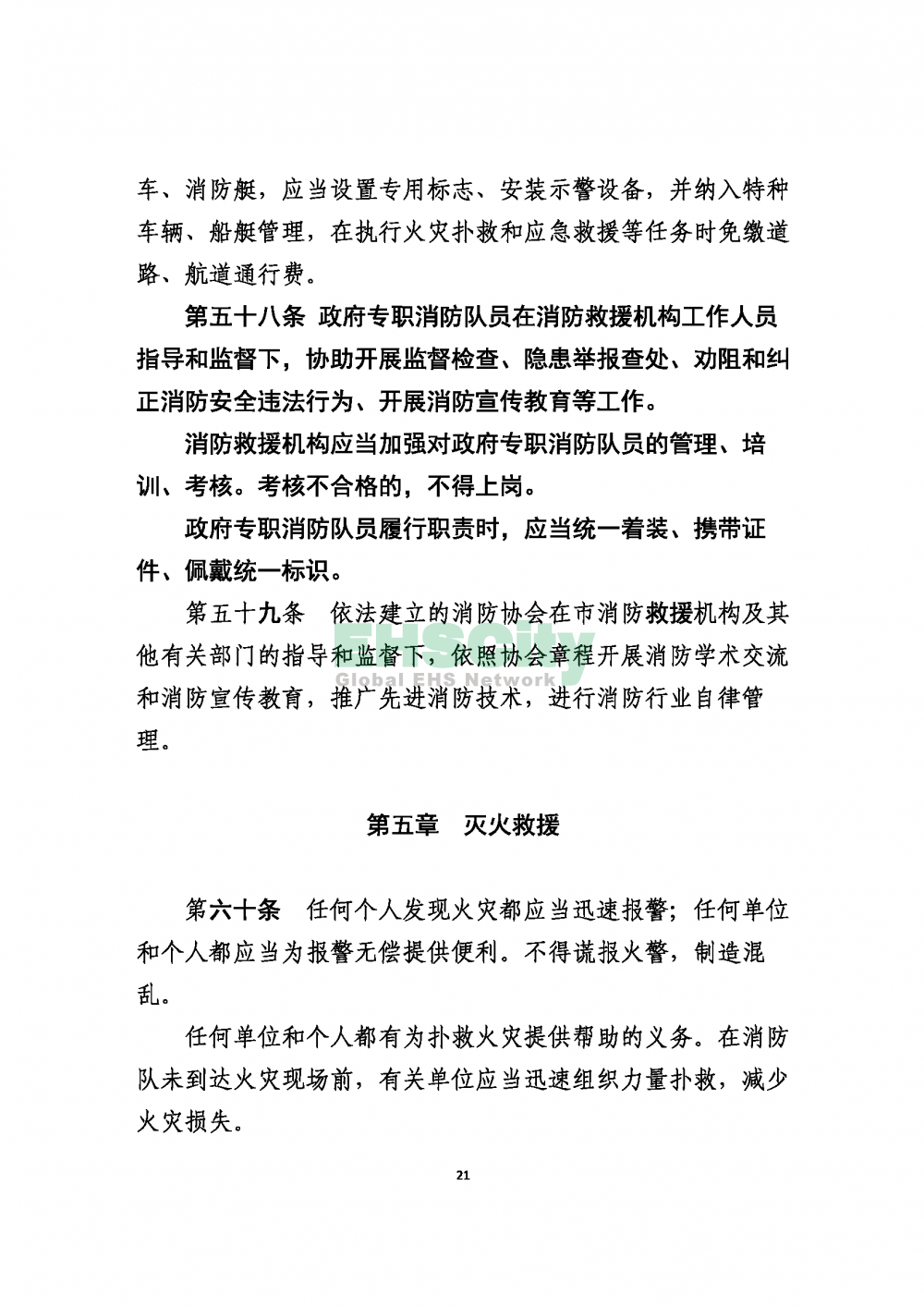 2020版上海消防条例_页面_21