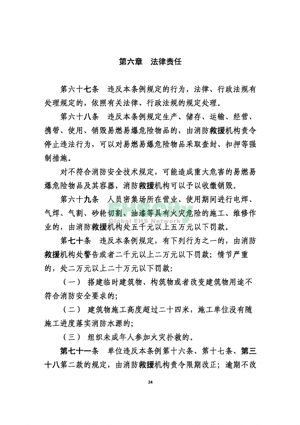 2020版上海消防条例_页面_24