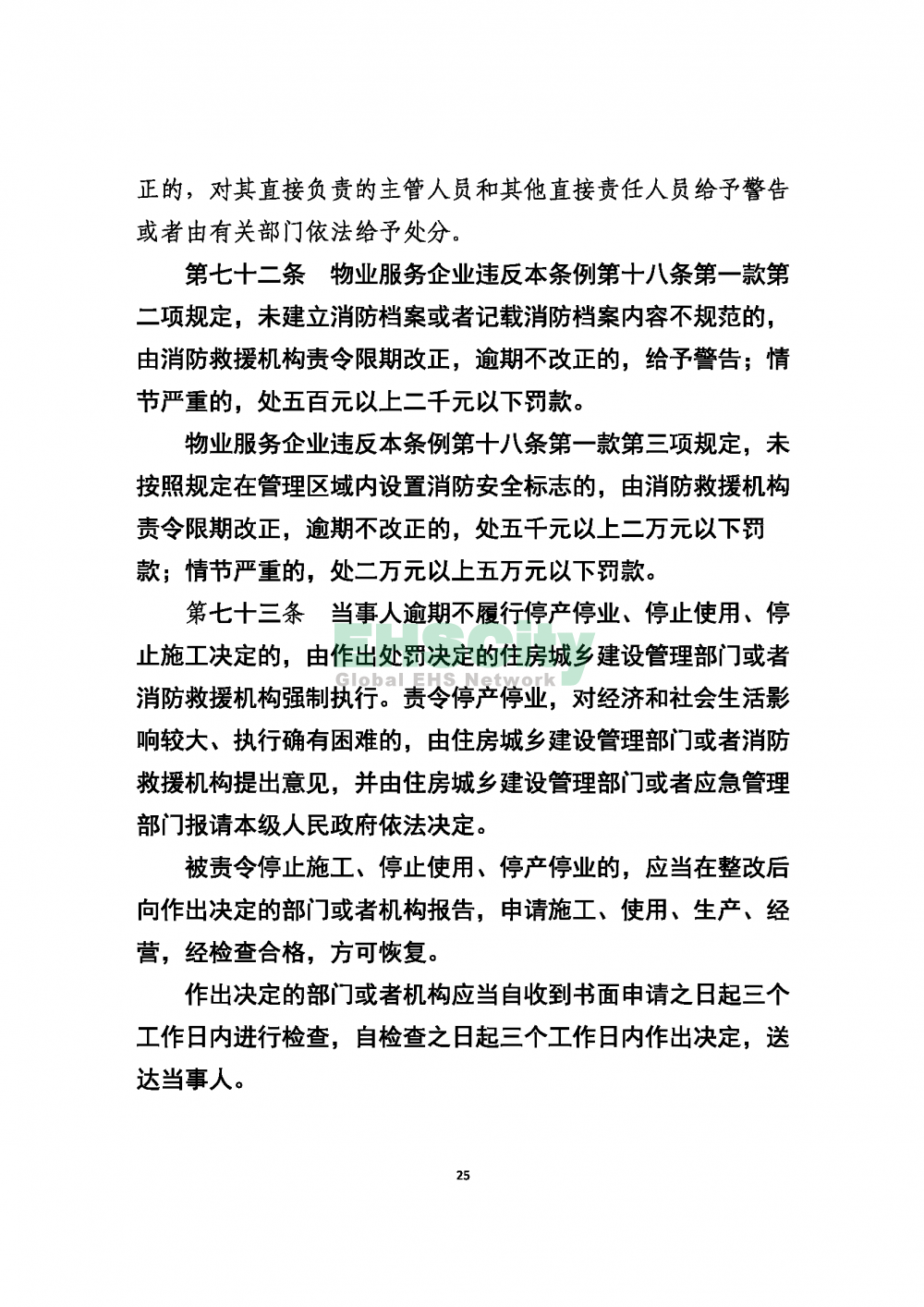 2020版上海消防条例_页面_25