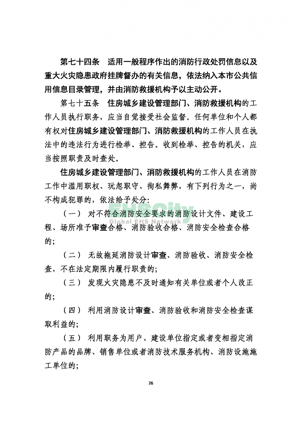 2020版上海消防条例_页面_26