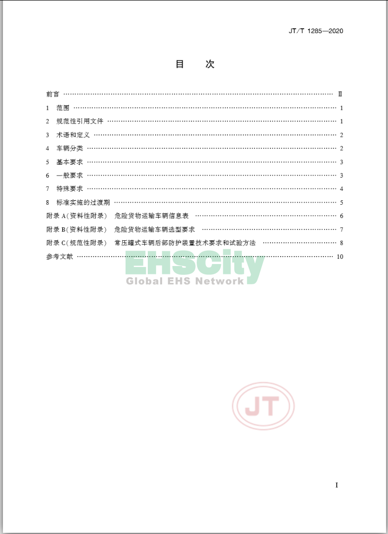 JT/T 1285-2020《危险货物道路运输营运车辆安全技术条件》 2020-4-1实施