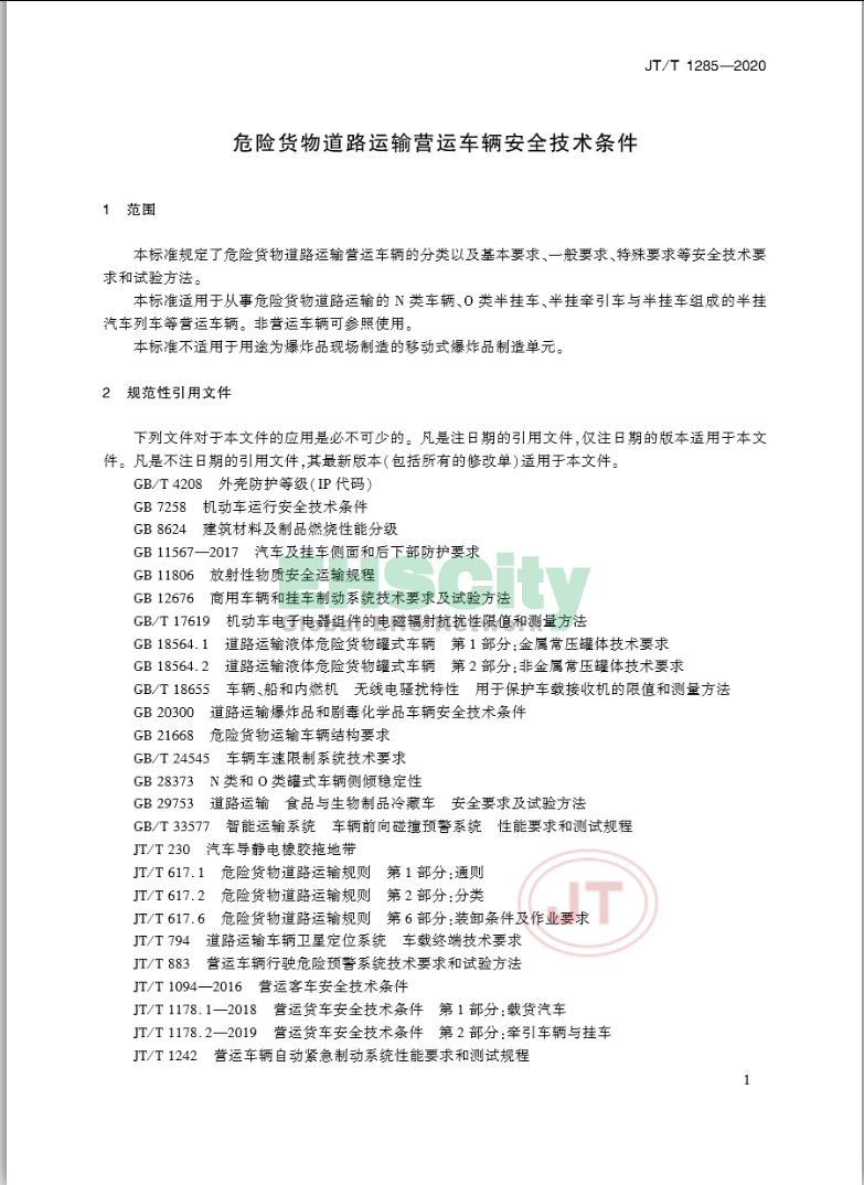 JT/T 1285-2020《危险货物道路运输营运车辆安全技术条件》 2020-4-1实施