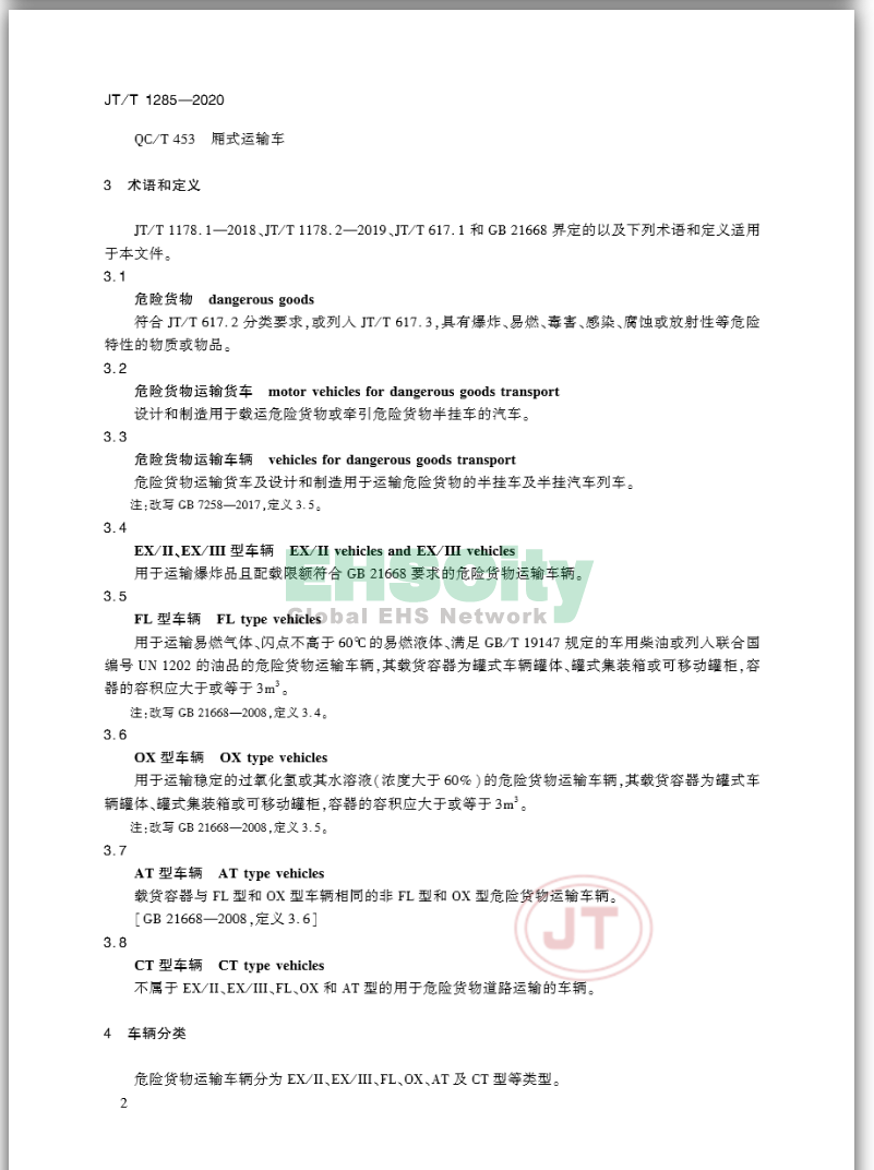 JT/T 1285-2020《危险货物道路运输营运车辆安全技术条件》 2020-4-1实施